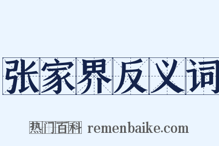 张家界反义词是什么意思的图片